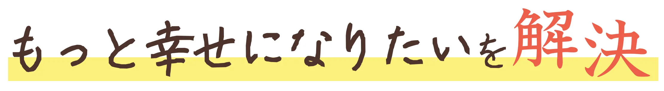 決して不幸ではないけど もなりたい…を解決する講座