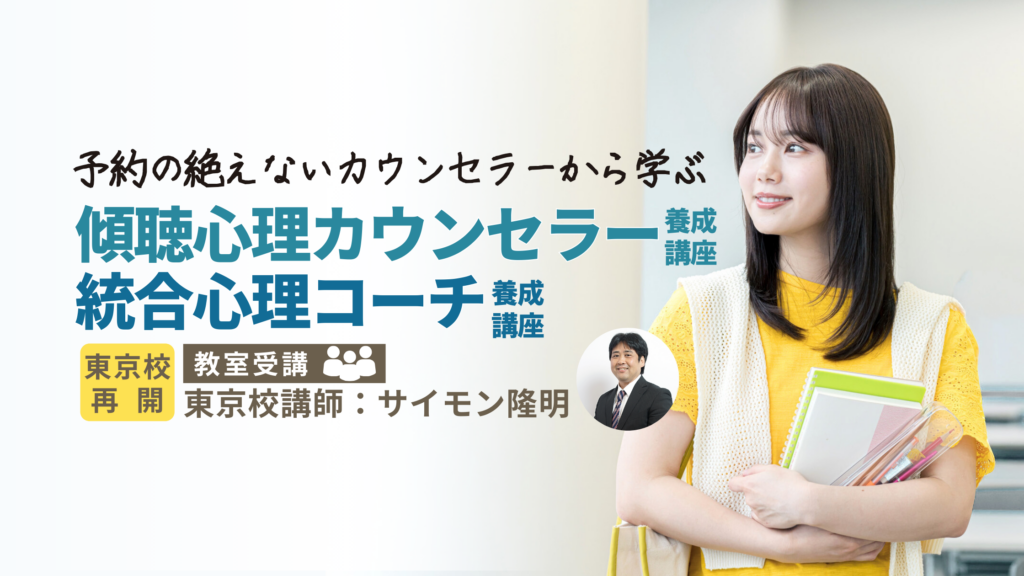 東京校再開】予約の絶えないカウンセラーから学ぶ心理学 - 傾聴心理
